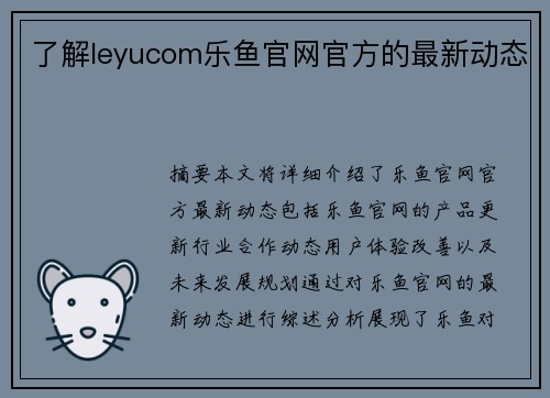 了解leyucom乐鱼官网官方的最新动态