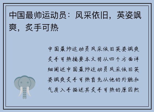 中国最帅运动员：风采依旧，英姿飒爽，炙手可热