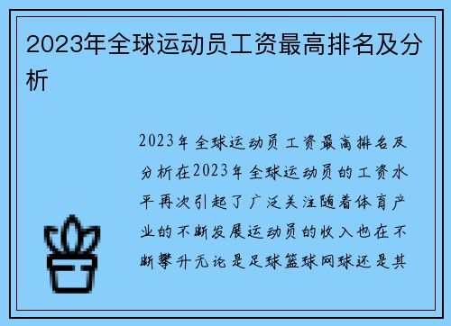 2023年全球运动员工资最高排名及分析