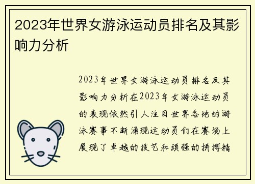 2023年世界女游泳运动员排名及其影响力分析