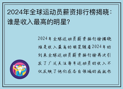 2024年全球运动员薪资排行榜揭晓：谁是收入最高的明星？