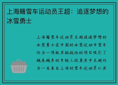 上海籍雪车运动员王超：追逐梦想的冰雪勇士