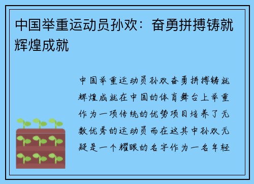 中国举重运动员孙欢：奋勇拼搏铸就辉煌成就
