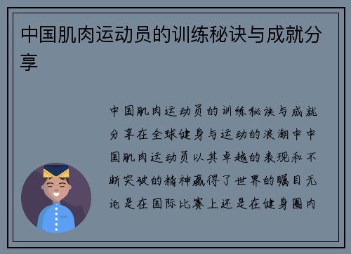 中国肌肉运动员的训练秘诀与成就分享