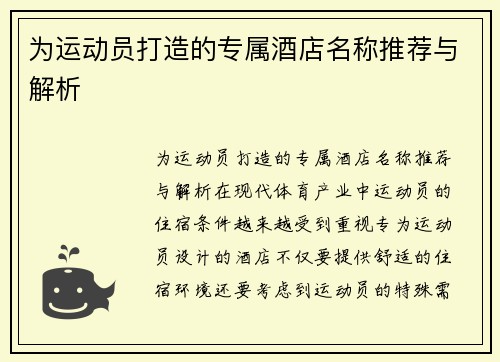为运动员打造的专属酒店名称推荐与解析