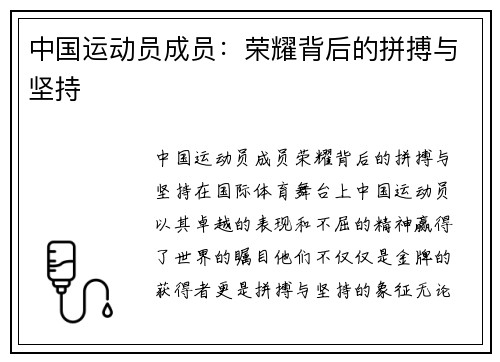 中国运动员成员：荣耀背后的拼搏与坚持