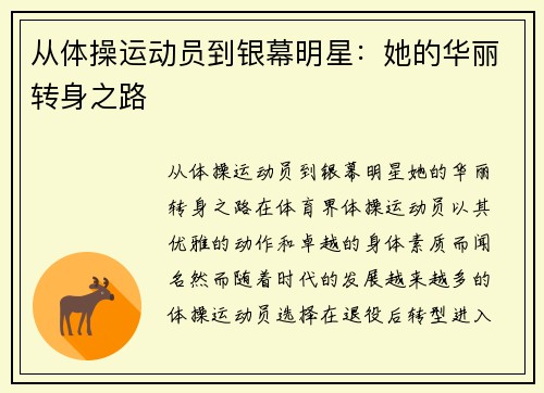 从体操运动员到银幕明星：她的华丽转身之路