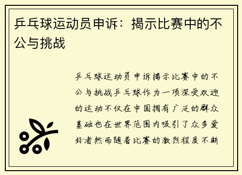 乒乓球运动员申诉：揭示比赛中的不公与挑战