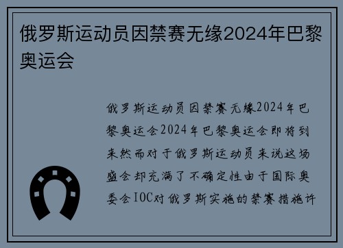 俄罗斯运动员因禁赛无缘2024年巴黎奥运会