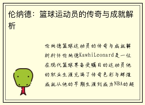 伦纳德：篮球运动员的传奇与成就解析