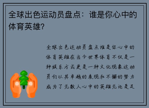 全球出色运动员盘点：谁是你心中的体育英雄？