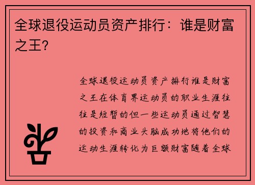 全球退役运动员资产排行：谁是财富之王？