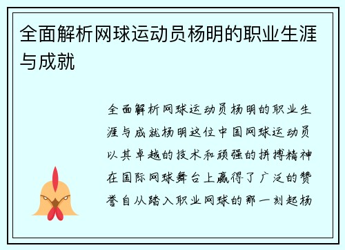 全面解析网球运动员杨明的职业生涯与成就