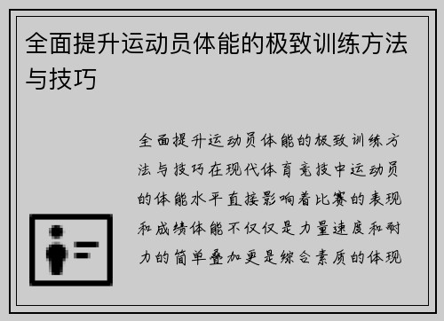 全面提升运动员体能的极致训练方法与技巧