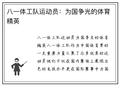 八一体工队运动员：为国争光的体育精英