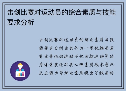 击剑比赛对运动员的综合素质与技能要求分析