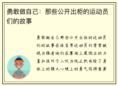 勇敢做自己：那些公开出柜的运动员们的故事