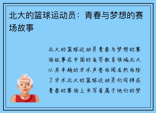 北大的篮球运动员：青春与梦想的赛场故事