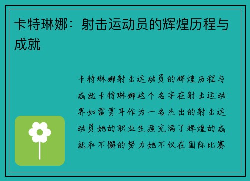 卡特琳娜：射击运动员的辉煌历程与成就