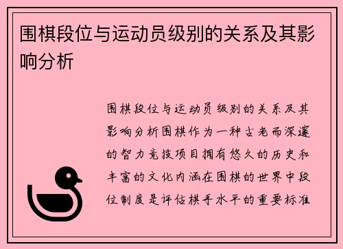 围棋段位与运动员级别的关系及其影响分析