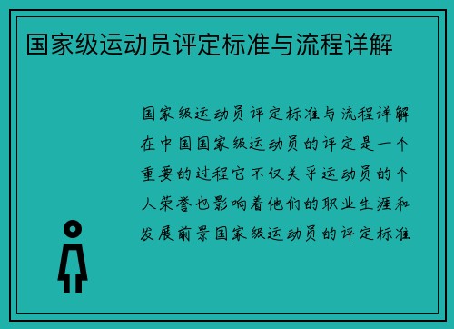 国家级运动员评定标准与流程详解
