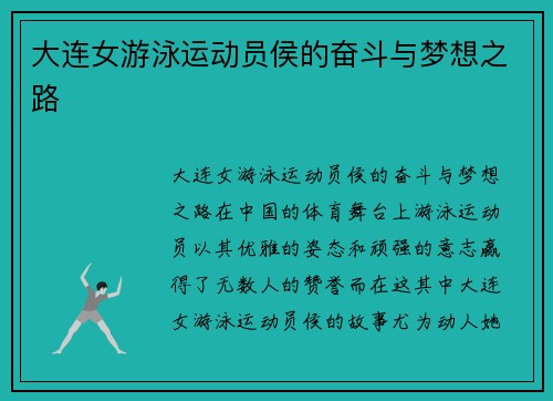 大连女游泳运动员侯的奋斗与梦想之路