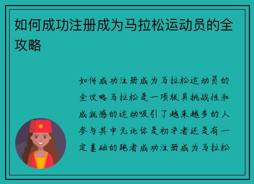 如何成功注册成为马拉松运动员的全攻略